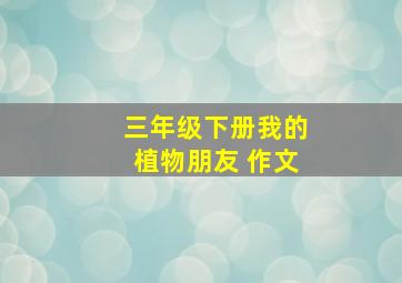 三年级下册我的植物朋友 作文